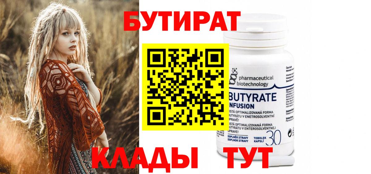 Бутират Butirat Новокузнецк