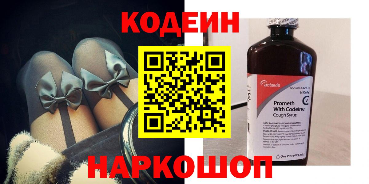 Кодеиновый сироп Lean Purple Drank  Codein напиток Lean (лин)  Новокузнецк  Вход с VPN 
